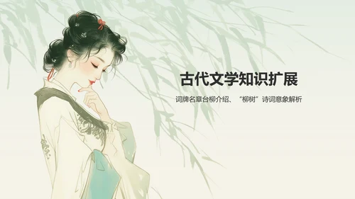 绿色水墨风章台柳典故赏析PPT模板