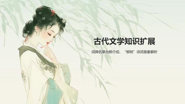 绿色水墨风章台柳典故赏析PPT模板