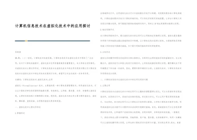 计算机信息技术在虚拟化技术中的应用探讨.docx