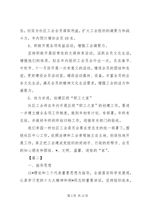 社区工会工作计划例文.docx