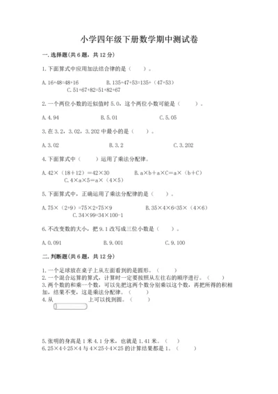小学四年级下册数学期中测试卷及答案【新】.docx