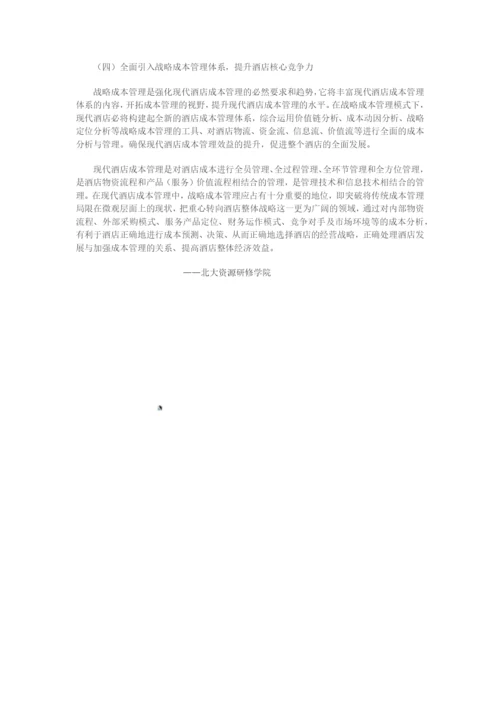 我国酒店成本管理需要注意什么2.docx