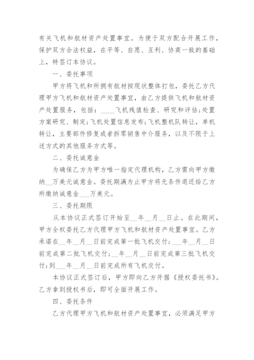 飞机资产处置委托代理协议书.docx