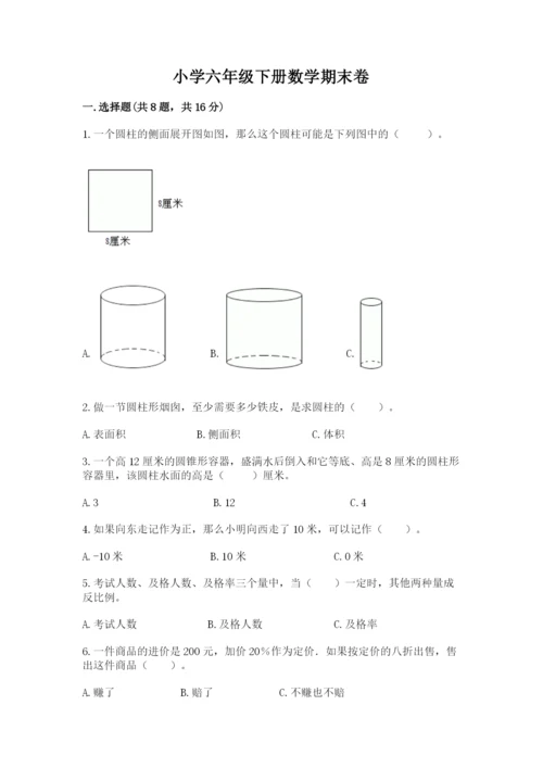 小学六年级下册数学期末卷精品【考点梳理】.docx