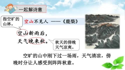 统编版语文五年级上册21 古诗词三首 山居秋暝 课件