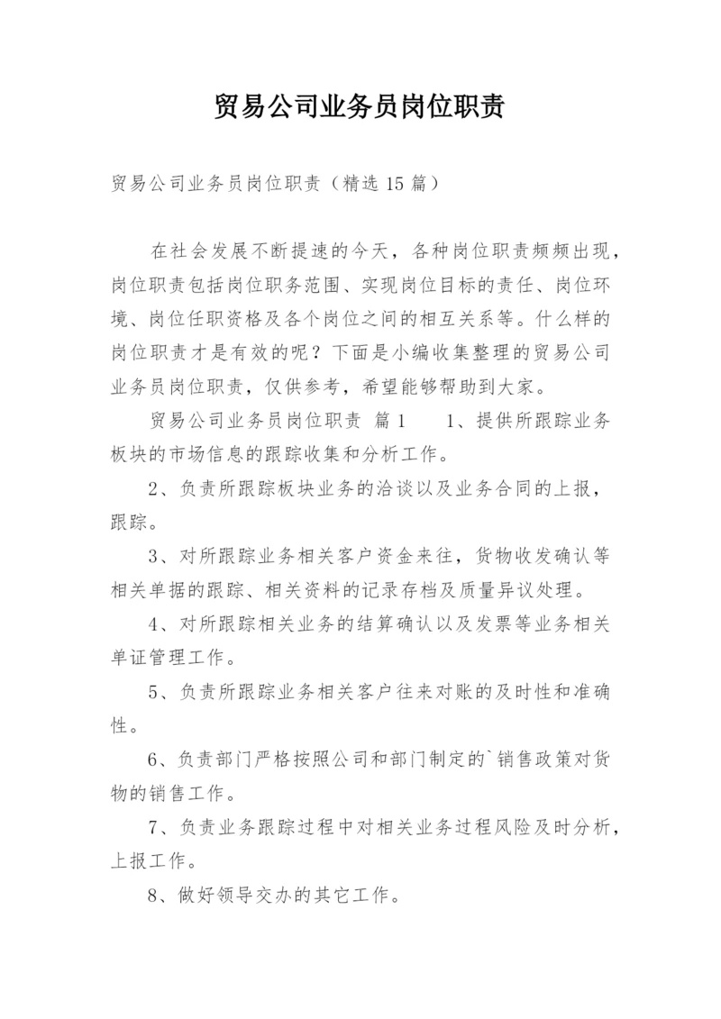 贸易公司业务员岗位职责.docx