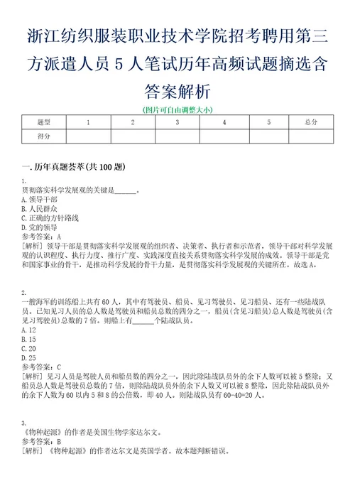 浙江纺织服装职业技术学院招考聘用第三方派遣人员5人笔试历年高频试题摘选含答案解析