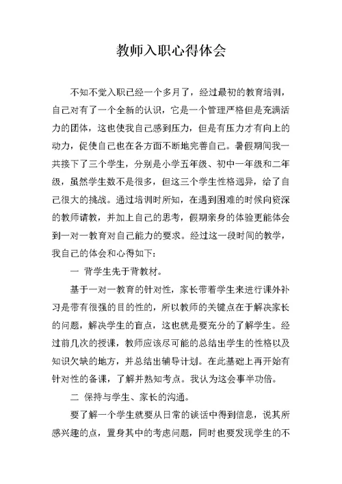 教师入职心得体会