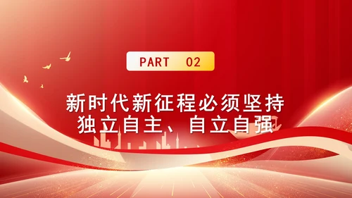 中国式现代化必须坚持独立自主自立自强专题党课PPT