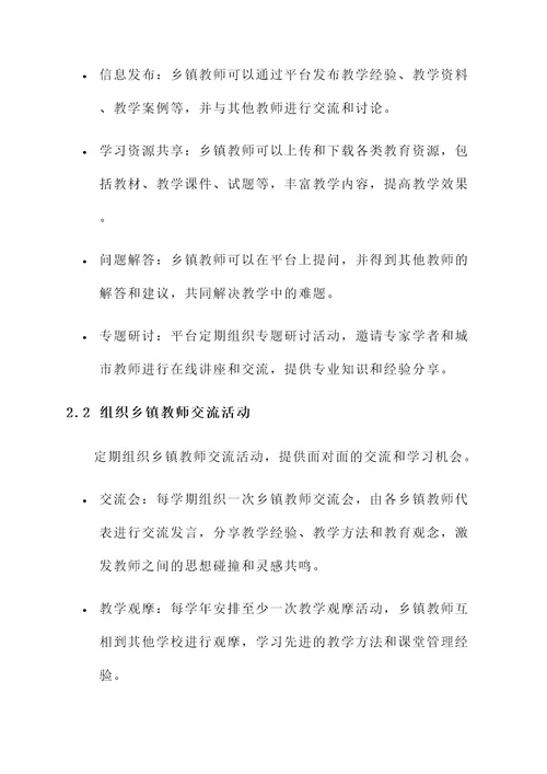 乡镇教师交流工作方案