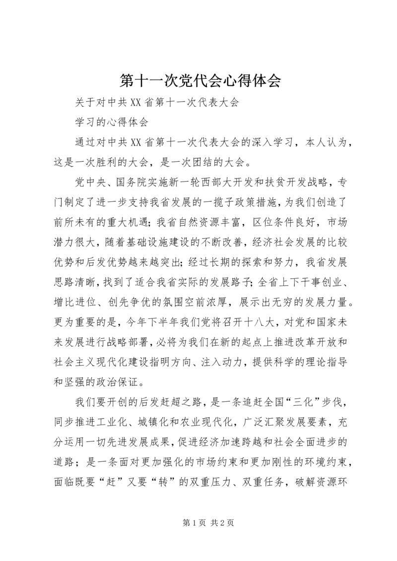 第十一次党代会心得体会 (5).docx