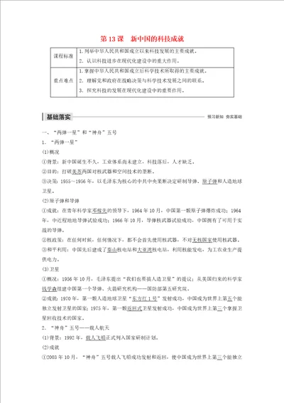 20192020学年高中历史第5单元现代中国的科技与文化第13课新中国的科技成就学案含解析北师大版必修3