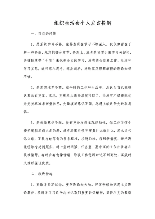 组织生活会个人发言提纲