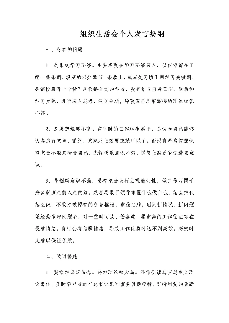 组织生活会个人发言提纲