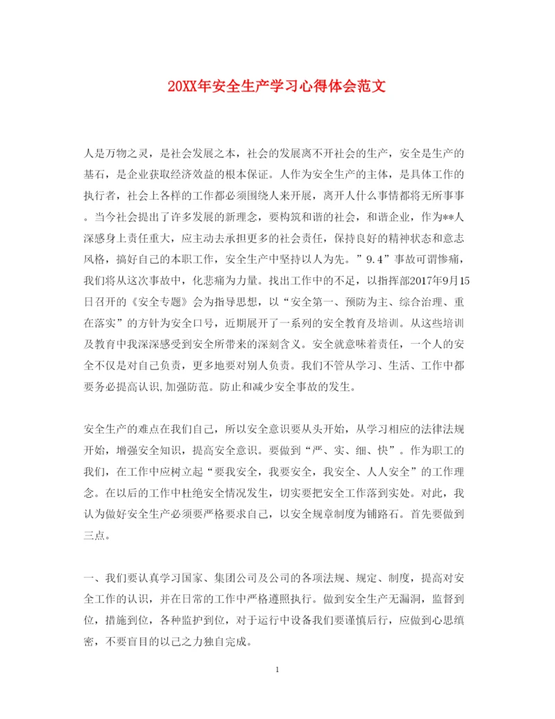 精编安全生产学习心得体会范文.docx