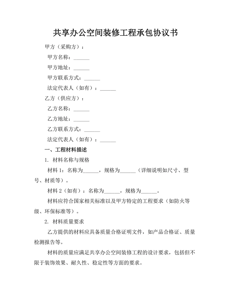共享办公空间装修工程承包协议书