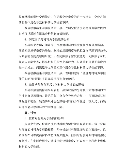 晶体缺陷对材料力学性能的影响分析