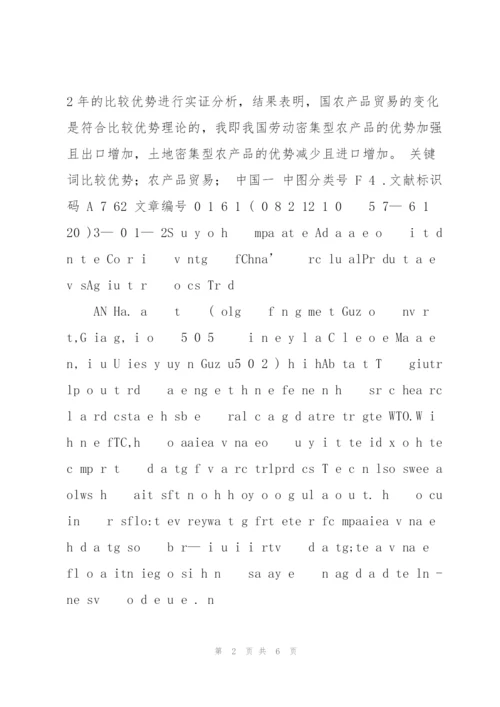 我国农产品贸易比较优势分析.docx