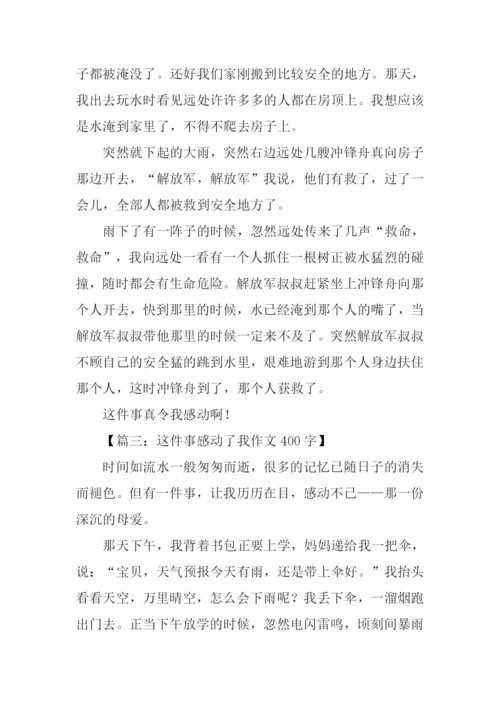 这件事感动了我作文400字.docx