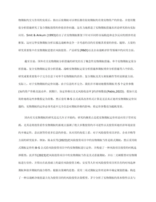 实物期权定价理论及其在风险投资项目评价中的应用.docx