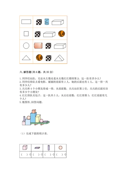 人教版一年级上册数学期中测试卷含答案【培优a卷】.docx