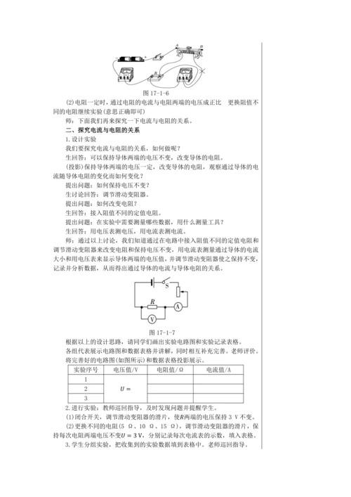 【轻松备课】人教版物理九年级上 第十七章第1节 电流与电压和电阻的关系 教学详案