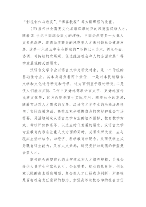 汉语言文学的毕业论文优秀例文.docx