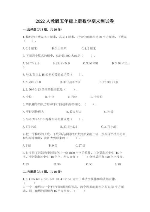 2022人教版五年级上册数学期末测试卷（黄金题型）.docx