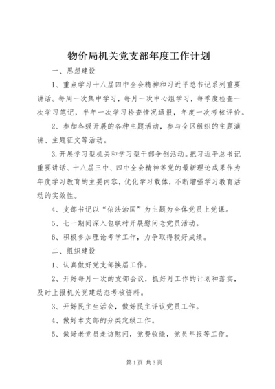 物价局机关党支部年度工作计划.docx