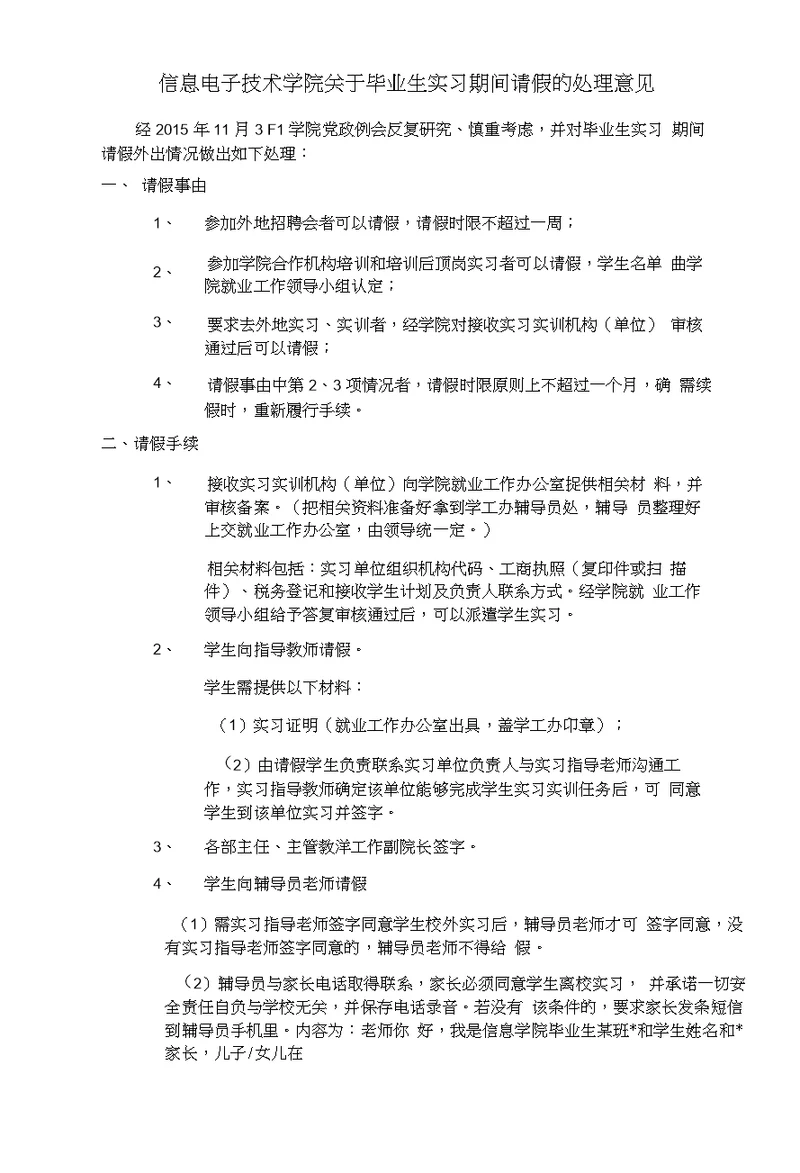 信息电子技术学院关于毕业生实习期间请假的处理意见(修改)