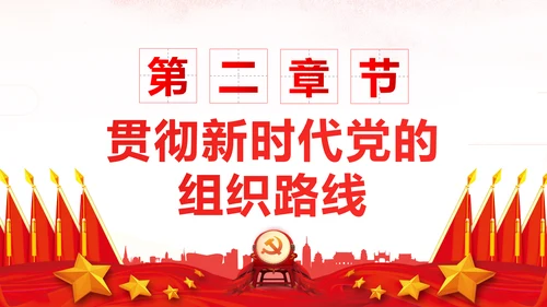 坚持贯彻落实新时代党的组织路线党课PPT