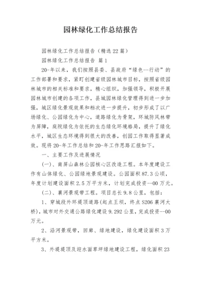 园林绿化工作总结报告.docx