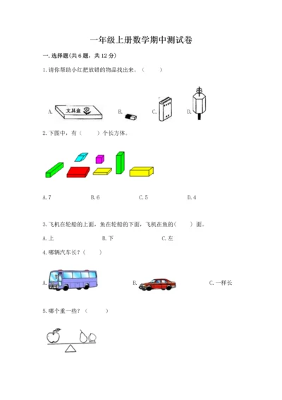 一年级上册数学期中测试卷精品【综合题】.docx