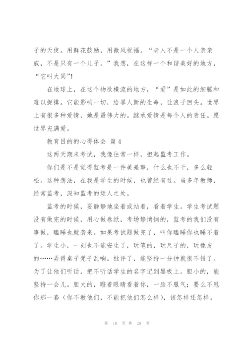 教育目的的心得体会范文汇总九篇.docx