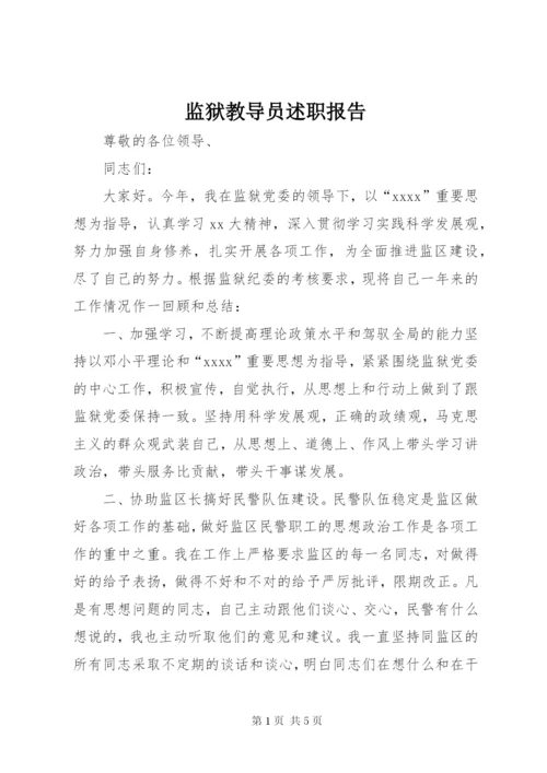 监狱教导员述职报告.docx