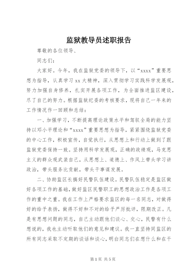 监狱教导员述职报告.docx