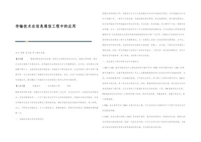 传输技术在信息通信工程中的应用.docx