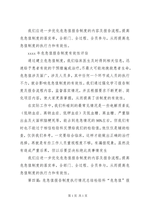 XX年“危急值”报告制度执行情况有效性评估.docx