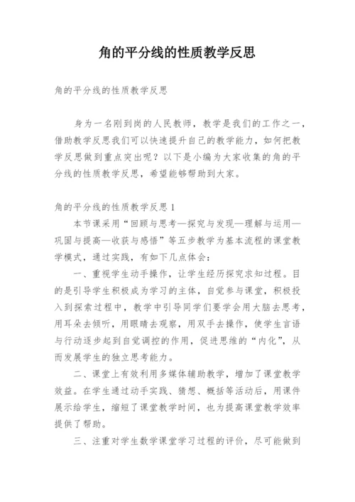 角的平分线的性质教学反思.docx