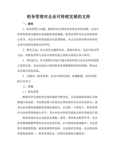 财务管理对企业可持续发展的支持