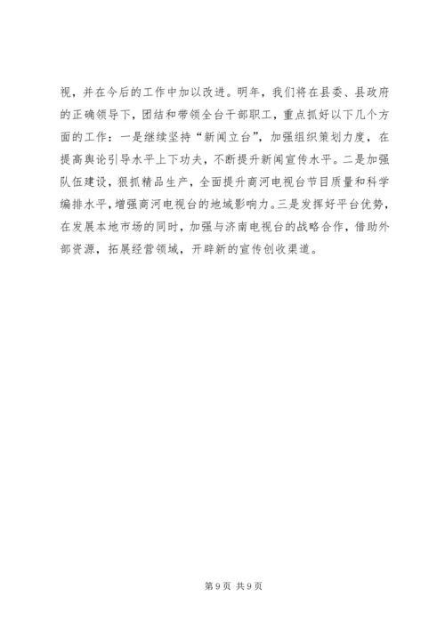 县广播电视台工作报告材料 (2).docx