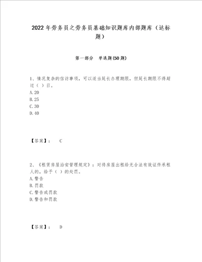 2022年劳务员之劳务员基础知识题库内部题库达标题