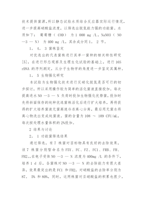 浅析蜡状芽孢杆菌生物强化反硝化脱氮论文.docx