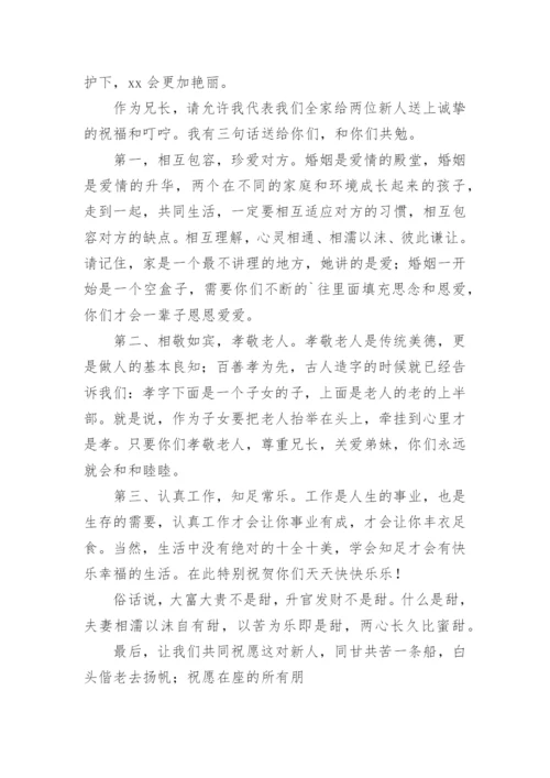 婚礼上新娘哥哥的致辞.docx