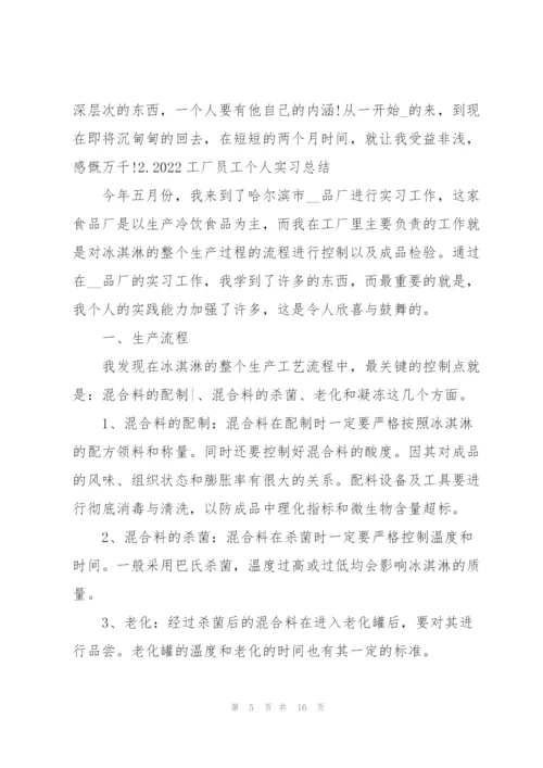 2022工厂员工个人实习总结（5篇）.docx