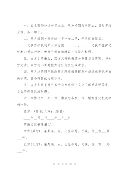 离婚协议书10篇.docx