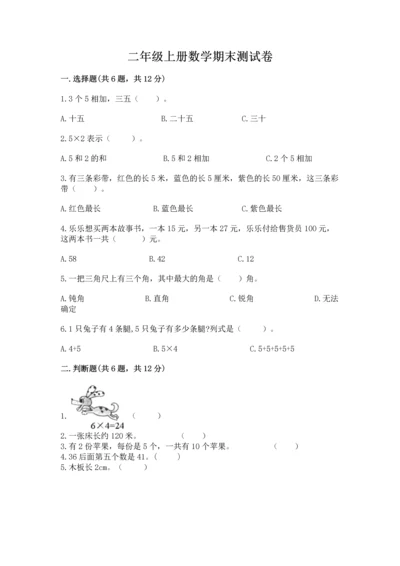 二年级上册数学期末测试卷附参考答案（基础题）.docx