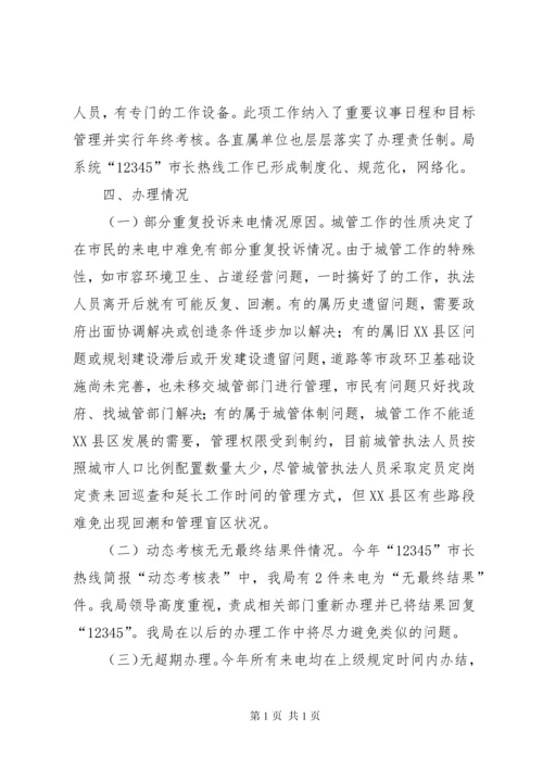 城管局“12345”市长热线办理工作自查情况的报告 (2).docx