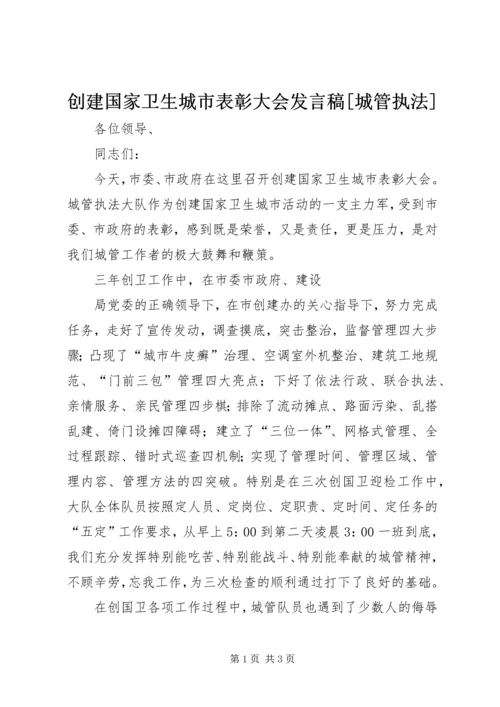 创建国家卫生城市表彰大会发言稿[城管执法] (3).docx