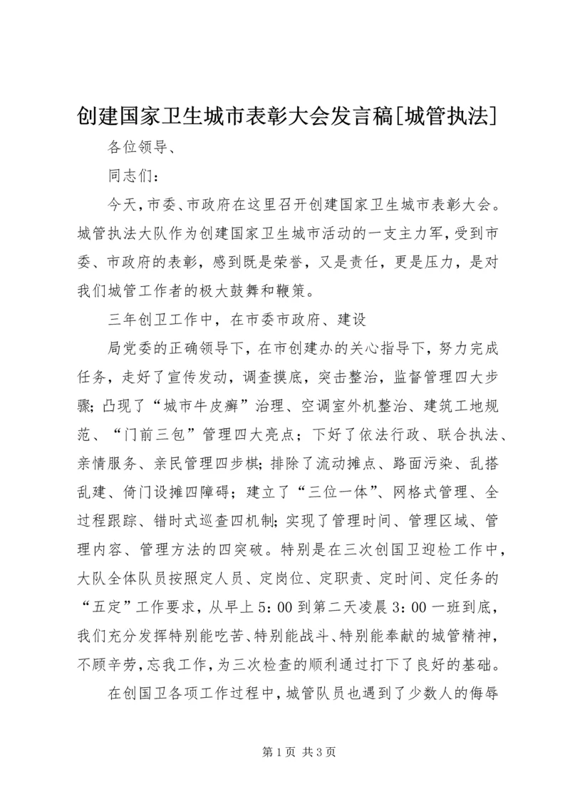 创建国家卫生城市表彰大会发言稿[城管执法] (3).docx